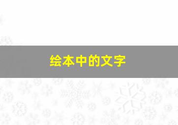 绘本中的文字