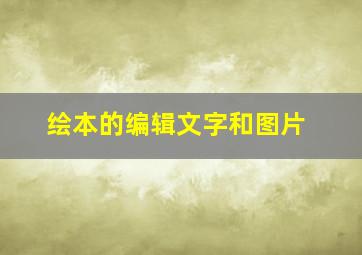 绘本的编辑文字和图片