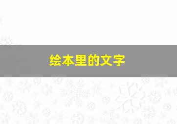 绘本里的文字