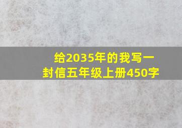 给2035年的我写一封信五年级上册450字