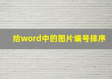 给word中的图片编号排序