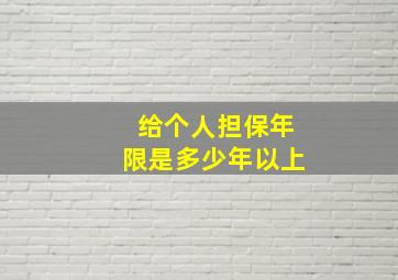 给个人担保年限是多少年以上