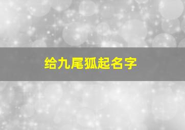 给九尾狐起名字