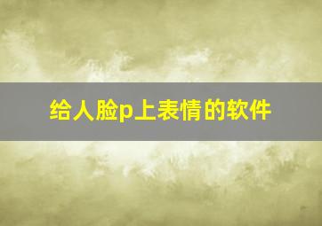 给人脸p上表情的软件