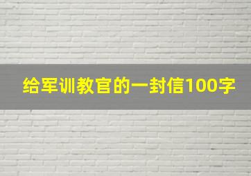 给军训教官的一封信100字