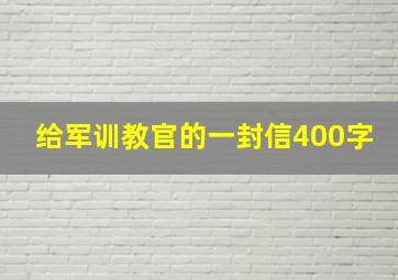 给军训教官的一封信400字