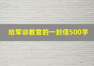 给军训教官的一封信500字