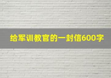 给军训教官的一封信600字