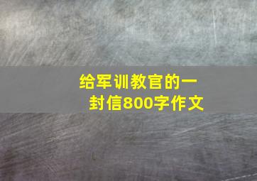 给军训教官的一封信800字作文