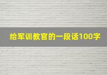 给军训教官的一段话100字