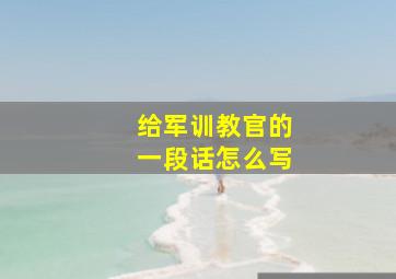 给军训教官的一段话怎么写