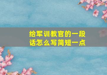 给军训教官的一段话怎么写简短一点