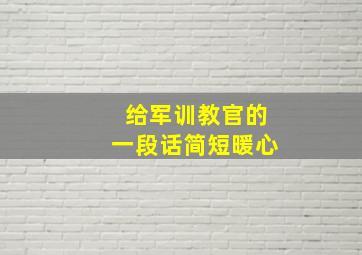 给军训教官的一段话简短暖心