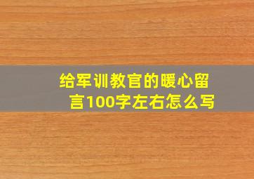 给军训教官的暖心留言100字左右怎么写