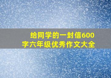 给同学的一封信600字六年级优秀作文大全