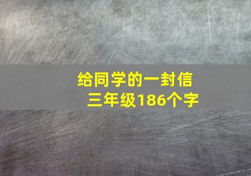 给同学的一封信三年级186个字