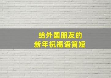 给外国朋友的新年祝福语简短