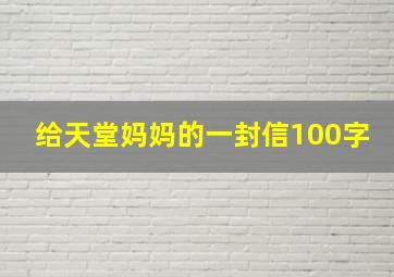 给天堂妈妈的一封信100字