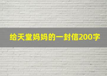 给天堂妈妈的一封信200字