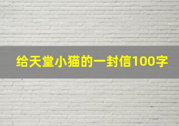 给天堂小猫的一封信100字