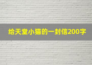 给天堂小猫的一封信200字