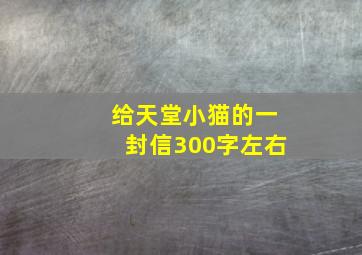 给天堂小猫的一封信300字左右