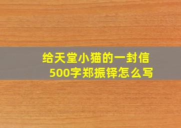 给天堂小猫的一封信500字郑振铎怎么写