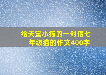 给天堂小猫的一封信七年级猫的作文400字