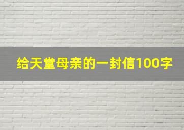 给天堂母亲的一封信100字