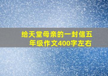 给天堂母亲的一封信五年级作文400字左右