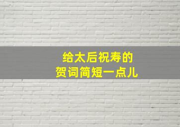 给太后祝寿的贺词简短一点儿