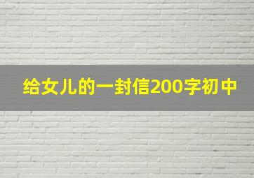 给女儿的一封信200字初中