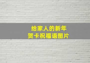 给家人的新年贺卡祝福语图片