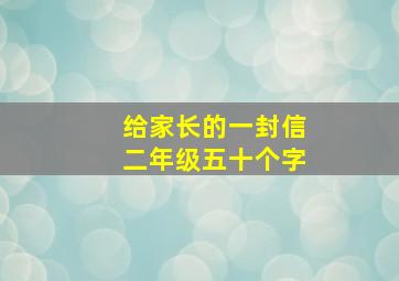 给家长的一封信二年级五十个字