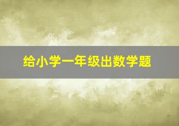 给小学一年级出数学题