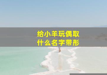 给小羊玩偶取什么名字带彤