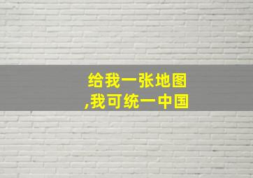 给我一张地图,我可统一中国