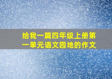 给我一篇四年级上册第一单元语文园地的作文