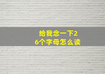 给我念一下26个字母怎么读