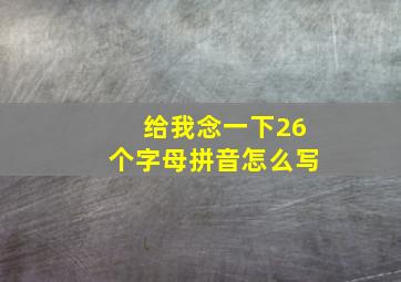 给我念一下26个字母拼音怎么写