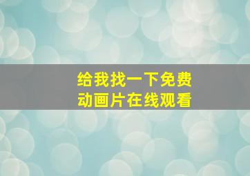 给我找一下免费动画片在线观看