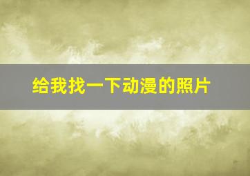 给我找一下动漫的照片