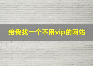 给我找一个不用vip的网站