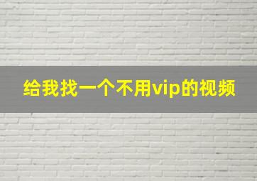 给我找一个不用vip的视频