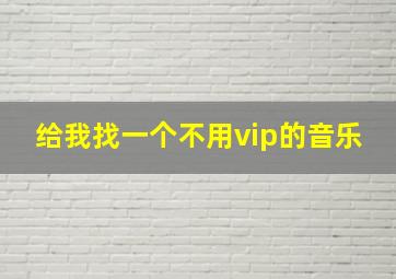 给我找一个不用vip的音乐