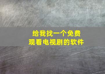 给我找一个免费观看电视剧的软件