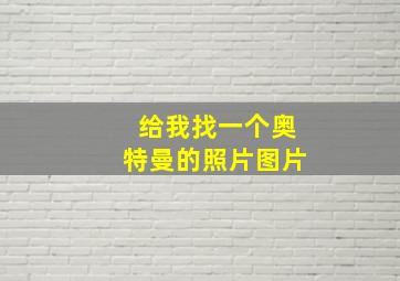 给我找一个奥特曼的照片图片