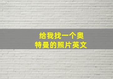 给我找一个奥特曼的照片英文