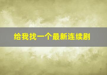 给我找一个最新连续剧