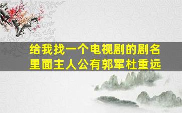 给我找一个电视剧的剧名里面主人公有郭军杜重远